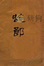 蛇郎  中国民间故事汇编   1929  PDF电子版封面    黄诏年编 