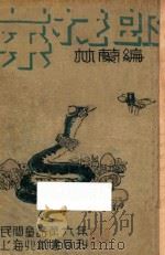 菜花郎   1931  PDF电子版封面    林兰编 