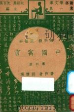 中国寓言  四年级  国语科  第4册（1947 PDF版）