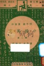 中国寓言  四年级  国语科  第3册（1947 PDF版）