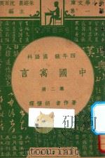 中国寓言  四年级  国语科  第2册（1947 PDF版）
