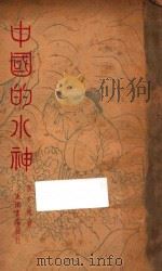 中国的水神   1934  PDF电子版封面    黄芝岗著 