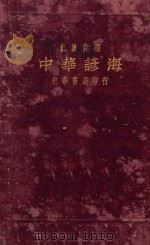 中华谚海   1927  PDF电子版封面    史襄哉编 