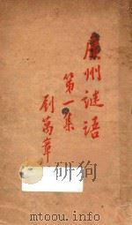广州谜语  第1集   1928  PDF电子版封面    刘万章编 