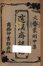 邃汉斋谜话   1925  PDF电子版封面    薛凤昌编纂 