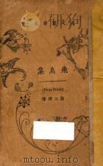 飞鸟集   1923  PDF电子版封面    （印）太戈尔著；郑振铎译 