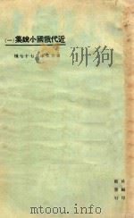 近代俄国小说集  1   1925  PDF电子版封面    布雪金著 