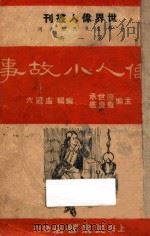 伟人小故事   1939  PDF电子版封面    廖世承，查良鉴主编 