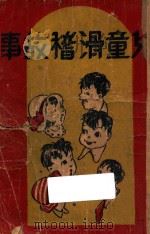 儿童滑稽故事   1940  PDF电子版封面    儿童文学号编 