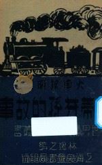 火车发明家  史蒂芬孙的故事   1939  PDF电子版封面    林逸之编 