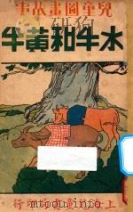 水牛和黄牛  儿童图画故事书   1940  PDF电子版封面    宗亮寰著 
