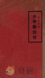 少年漂泊者   1931  PDF电子版封面    蒋光慈著 