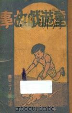 儿童游戏故事   1939  PDF电子版封面    曹子新编；徐学文主编 