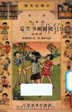 儿童故事游戏  第4册   1933  PDF电子版封面    张九如著；吴研因，沈圻，吕金录校订 