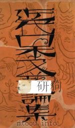 近代日本文艺论集   1929  PDF电子版封面    韩侍衍辑译 