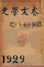 日本文学史   1929  PDF电子版封面    谢六逸著 