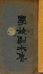 学校剧本集   1924  PDF电子版封面    神田丰穗著 