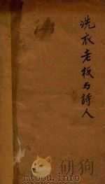 洗衣老板与诗人  日本现代戏曲选集（1929 PDF版）