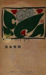 两条血痕  日本小说集（1927 PDF版）
