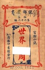 世界一周  冒险小说  初集  第66编   1914  PDF电子版封面    （日）渡边氏著 