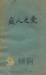 痴人之爱   1928  PDF电子版封面    （日）谷崎润一郎著；杨骚译 