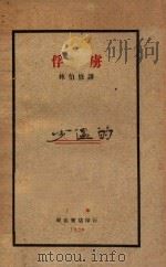 俘虏   1929  PDF电子版封面    （日）金洋子等著；林伯修译 