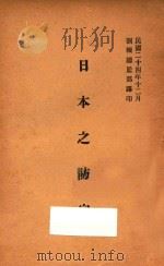 日本之防空   1935  PDF电子版封面    （日）水岛周平等著；训练总监部军学编译处译 
