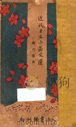 近代日本小品文选   1929  PDF电子版封面    谢六逸辑译 