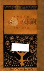 小泉八云及其他   1930  PDF电子版封面    厨川白村著；绿蕉译；一碧校 