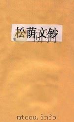 松荫文钞   1906  PDF电子版封面    （日）吉田寅次著 
