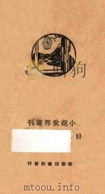 日本民间传说   1931  PDF电子版封面    查士元编译 