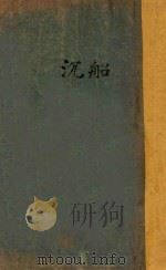 沉船   1925  PDF电子版封面    （印）太戈尔著；徐曦，林笃信译 