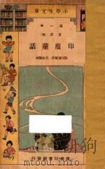 印度童话   1933  PDF电子版封面    万邦怀编；吕金录校订 