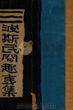 波斯民间趣事集   1932  PDF电子版封面    清野编译 