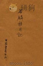 石麟移月记   1921  PDF电子版封面    林纾，陈家麟译 