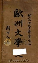 欧洲文学史   1919  PDF电子版封面    周作人著 