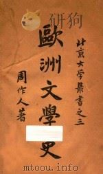 欧洲文学史   1926  PDF电子版封面    周作人著 