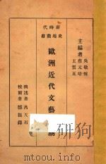 欧洲近代文艺思潮   1934  PDF电子版封面    吕天石撰述；郑振铎校阅；吴敬恒，蔡云培，王云五主编 