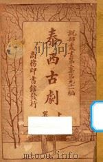 泰西古剧  上  第3集  第91编   1921  PDF电子版封面    （英）达威生原辑；林纾，陈家麟译 