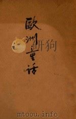 欧洲童话   1928  PDF电子版封面    张昭民译 