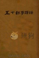 五十轶事译评   1934  PDF电子版封面    （英）濮尔文（J.Baldwin）原编；王完白译评 