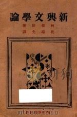 新兴文学论   1930  PDF电子版封面    柯根原著；沈端先译 