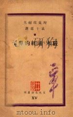 严寒·通红的鼻子   1937  PDF电子版封面    涅克拉绍夫著；孟十还译 