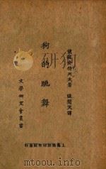 狗的跳舞   1923  PDF电子版封面    （俄）安特列夫著；张闻天译 
