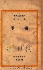 战争   1946  PDF电子版封面    （俄）阿志跋绥夫著；李林译 