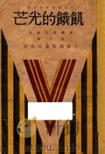 饥饿的光芒  俄国短篇小说选   1931  PDF电子版封面    （俄）屠格涅夫等著；蓬子译 