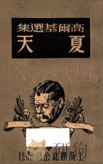 夏天  高尔基选集   1948  PDF电子版封面    （苏）高尔基著；雪峰译 