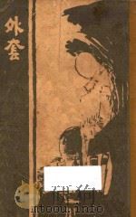 外套   1926  PDF电子版封面    （苏）果戈理著；韦漱园译 