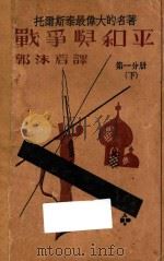 战争与和平  第1分册  下   1932  PDF电子版封面    （俄）列夫·托尔斯泰著；郭沫若译 