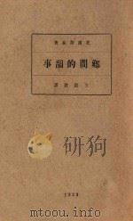 乡间的韵事   1929  PDF电子版封面    （俄）托尔斯泰著；王谷君译 